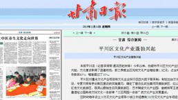【甘肃日报】平川区文化产业蓬勃兴起